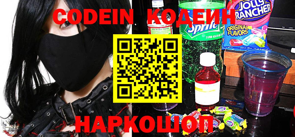 Codein напиток Lean (лин)  Вход с VPN  Луховицы 